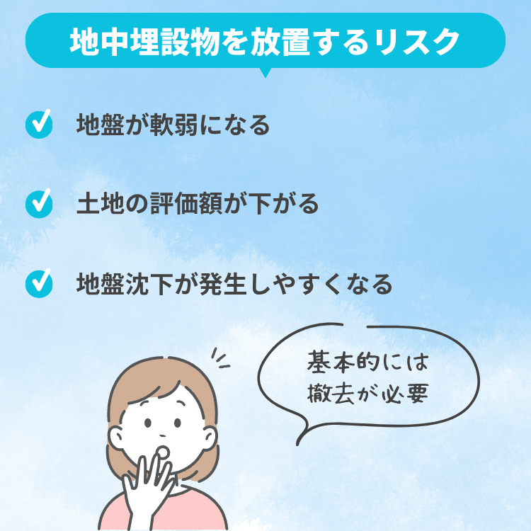 地中埋設物を放置するリスク