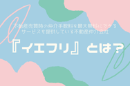 『イエフリ』とは?