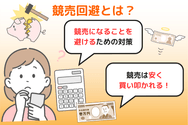 競売回避とは？