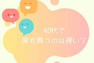 40代で家を買うのは遅い?
