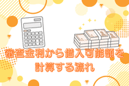 審査金利から借入可能額を計算する流れ