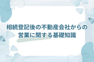 相続登記後の不動産会社からの営業に関する基礎知識