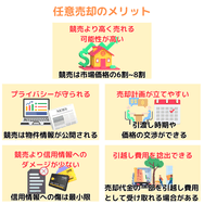 任意売却のメリット