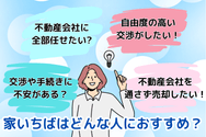 家いちばはどんな人におすすめ？