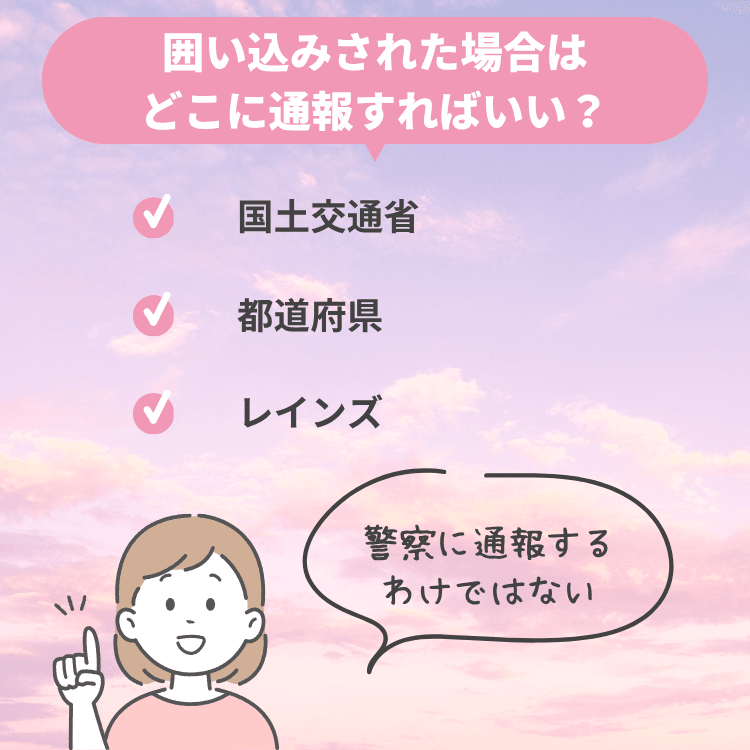 囲い込みされた場合はどこに通報すればいい?