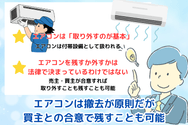 エアコンは撤去が原則だが買主との合意で残すことも可能