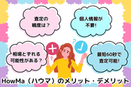 HowMa（ハウマ）のメリット・デメリット