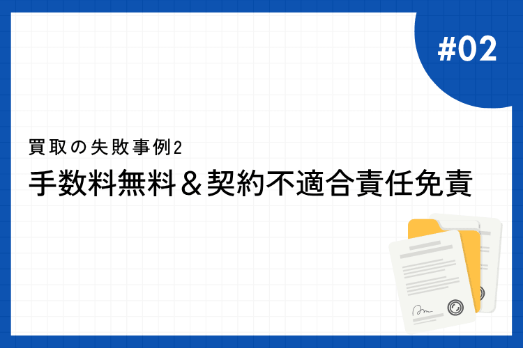事例2:手数料無料&契約不適合責任免責