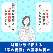 財産分与で使える「家の価値」の基準は何か