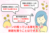 ローンの残っている家を売って新居を買うことはできる?