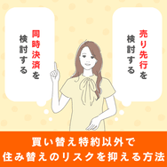 買い替え特約以外で住み替えのリスクを抑える方法