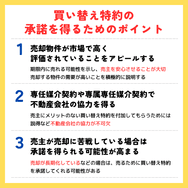 買い替え特約の承諾を得るためのポイント
