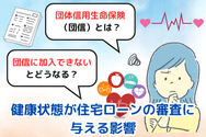 健康状態が住宅ローンの審査に与える影響