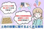 土地の放棄に関するよくある質問