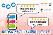 REDSのリアルな評判・口コミ