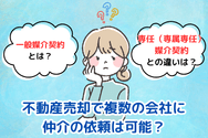 不動産売却で複数の会社に仲介の依頼は可能か
