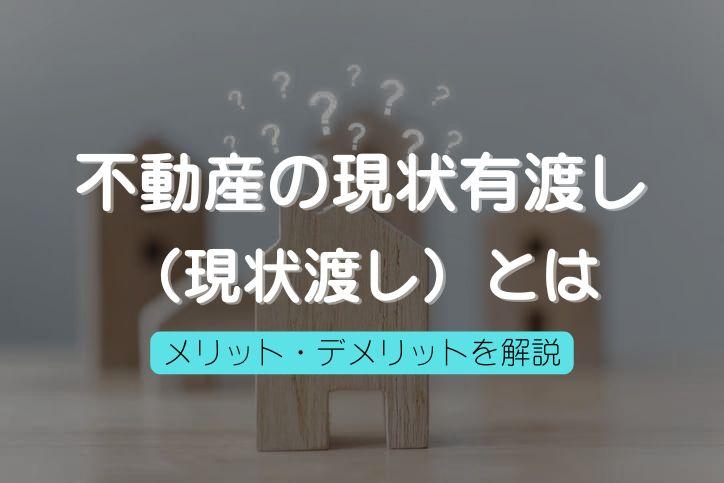 不動産の現状有姿渡し(現況渡し)とは｜メリット・デメリットを売主、買主双方の視点から解説