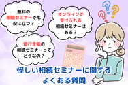 怪しい相続セミナーに関するよくある質問