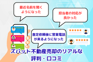 ズバット不動産売却のリアルな評判・口コミ