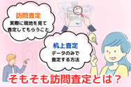 そもそも訪問査定とは
