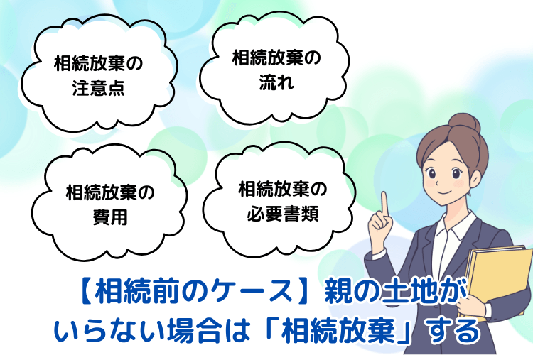 【相続前のケース】親の土地がいらない場合は「相続放棄」する