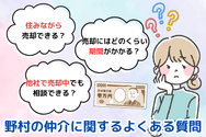 野村の仲介に関するよくある質問