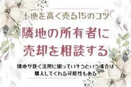 土地を高く売る15のコツ　隣地の所有者に売却を相談する