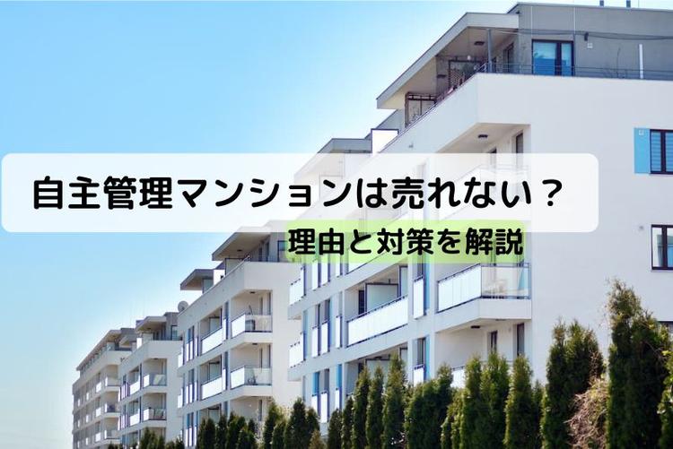 自主管理マンションは売れない？