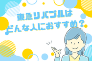 東急リバブルはどんな人におすすめ?