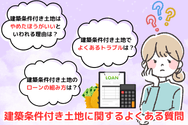 建築条件付き土地に関するよくある質問