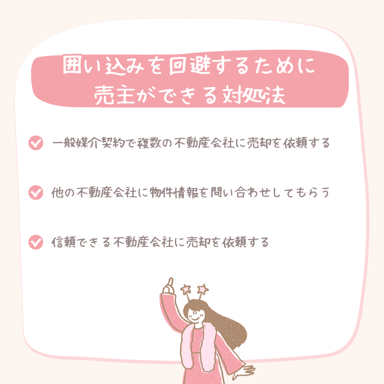 囲い込みを回避するために売主ができる対処法