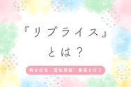 『リプライス』とは?