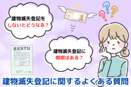 建物滅失登記に関するよくある質問