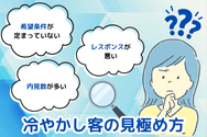 冷やかし客の見極め方