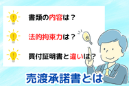 売渡承諾書とは