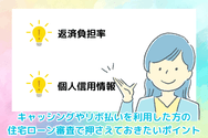 キャッシングやリボ払いを利用した方の住宅ローン審査で押さえておきたいポイント