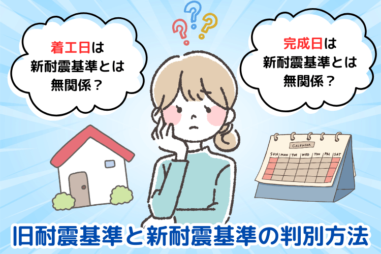 旧耐震基準と新耐震基準の判別方法