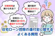 住宅ローン控除の還付金に関するよくある質問