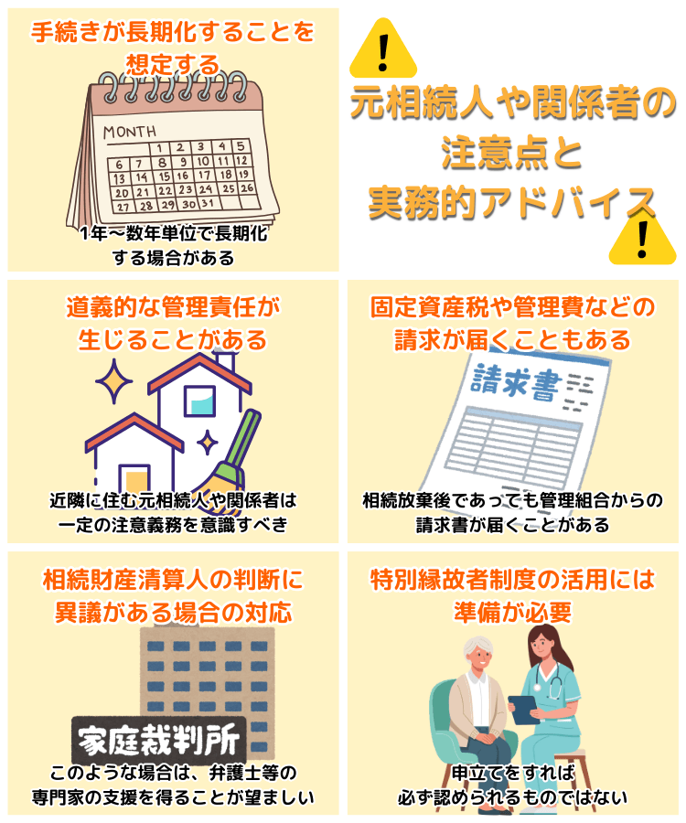 元相続人や関係者の注意点と実務的アドバイス