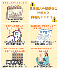 元相続人や関係者の注意点と実務的アドバイス