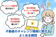 不動産のチャレンジ価格に関するよくある質問