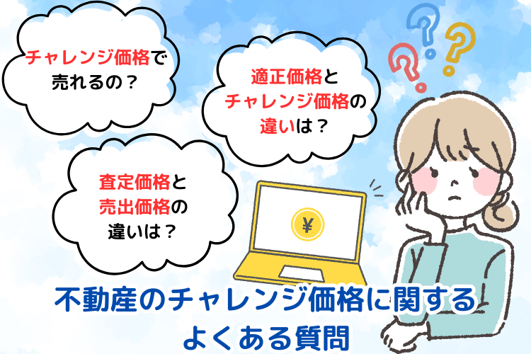 不動産のチャレンジ価格に関するよくある質問