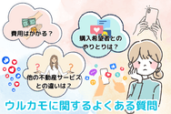 ウルカモに関するよくある質問