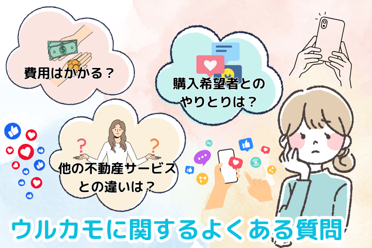 ウルカモに関するよくある質問