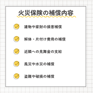 火災保険の補償内容