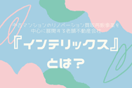 『インテリックス』とは?