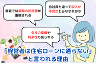 「経営者は住宅ローンに通らない」と言われる理由