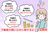 不動産の囲い込みに関するよくある質問