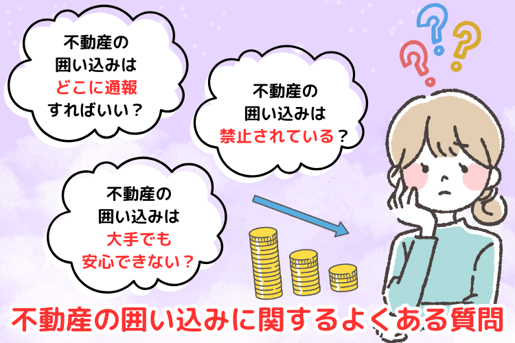 不動産の囲い込みに関するよくある質問