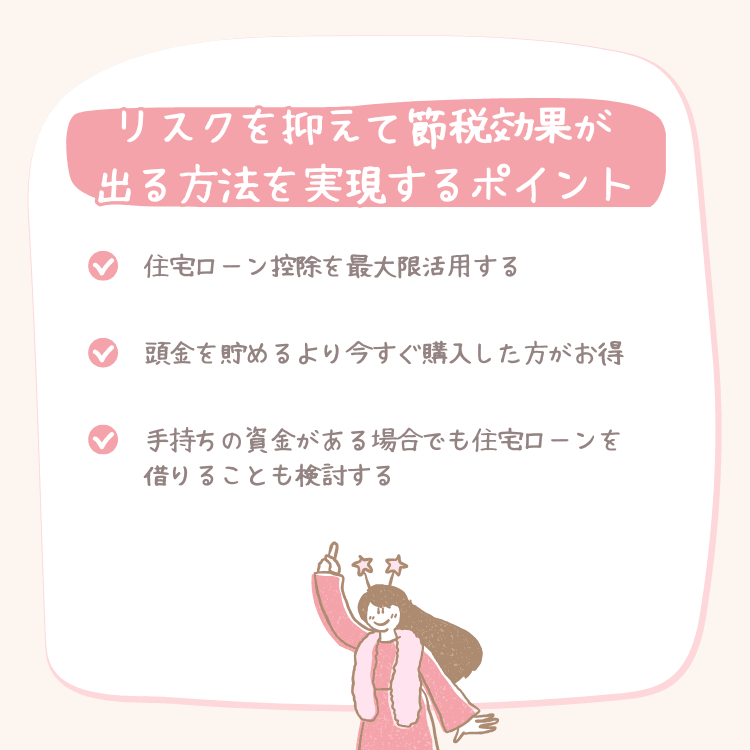 「リスクを抑えて節税効果が出る方法」を実現する3つのポイント